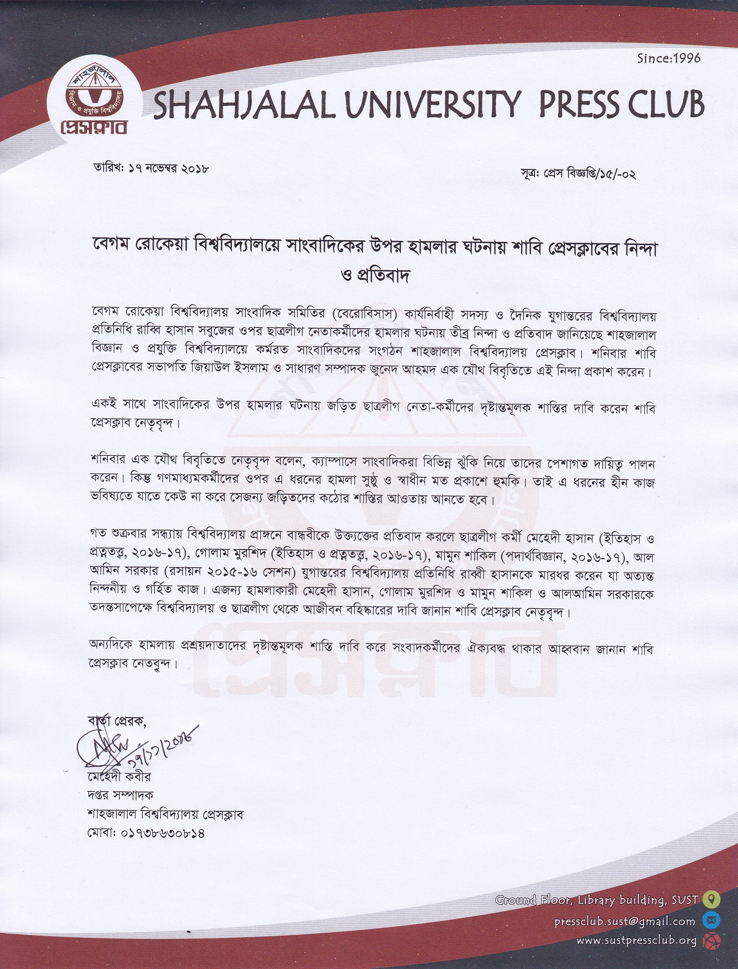 বেগম রোকেয়া বিশ্ববিদ্যালয়ের সাংবাদিকদের উপর হামলার ঘটনায় শাবি প্রেসক্লাবের নিন্দা ও প্রতিবাদ