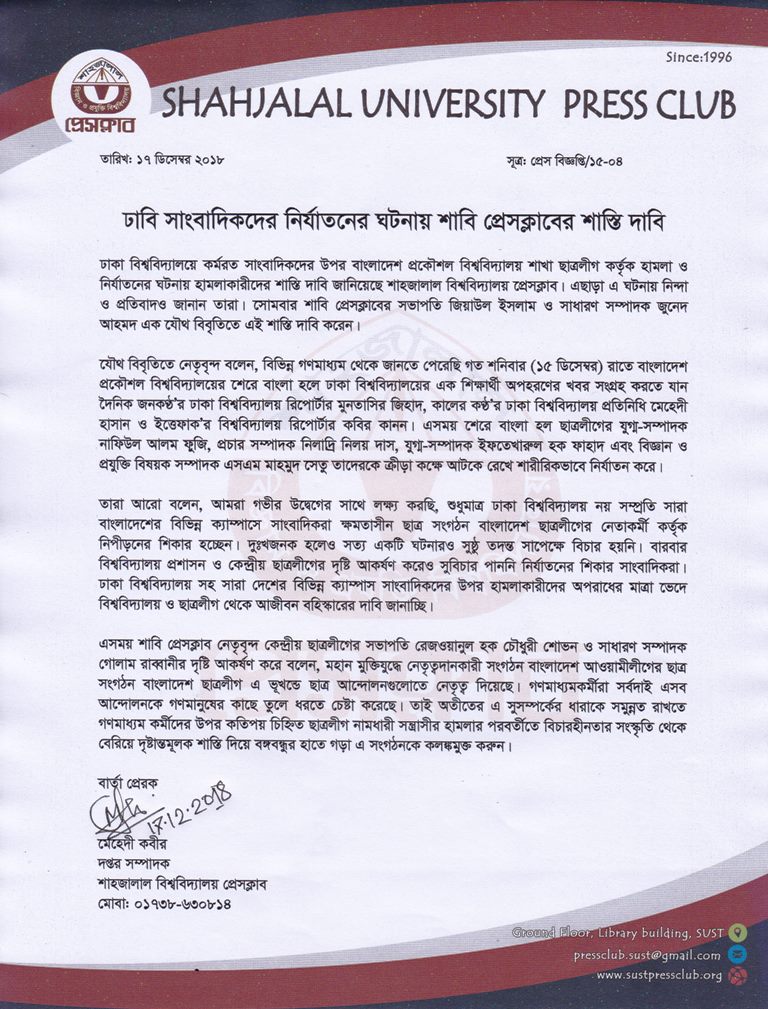 ঢাকা বিশ্ববিদ্যালয়ের সাংবাদিকদের উপর হামলার ঘটনায় শাবি প্রেসক্লাবের নিন্দা ও প্রতিবাদ