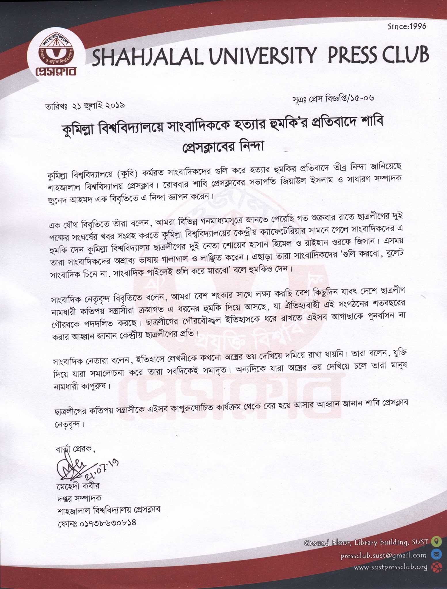 কুমিল্লা বিশ্ববিদ্যালয়ে সাংবাদিককে হত্যার হুমকির প্রতিবাদে শাবি প্রেসক্লাবের নিন্দা