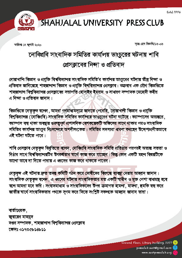 নোবিপ্রবি সাংবাদিক সমিতির কার্যালয় ভাংচুরের ঘটনায় শাবি প্রেসক্লাবের নিন্দা ও প্রতিবাদ