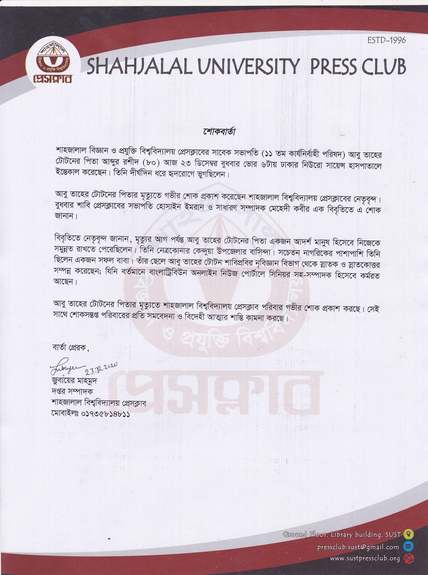 শাবি প্রেসক্লাবের সাবেক সভাপতি আবু তাহের টোটনের বাবার মৃত্যুতে শাবি প্রেসক্লাবের শোক