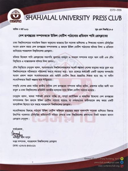 দেশ রুপান্তরের সম্পাদককে উকিল নোটিশ পাঠানোর প্রতিবাদ শাবি প্রেসক্লাবের
