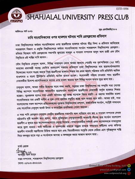 ঢাবি সাংবাদিকদের উপর হামলা ঘটনায় শাবি প্রেসক্লাবের প্রতিবাদ