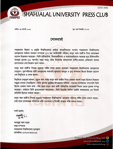 ১৭তম কার্যনির্বাহী কমিটির সাধারণ সম্পাদকের বাবার মৃত্যুতে শাবি প্রেসক্লাবের শোক