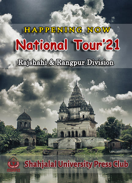 শাবি প্রেসক্লাব ন্যাশনাল ট্যুর- ২০২১