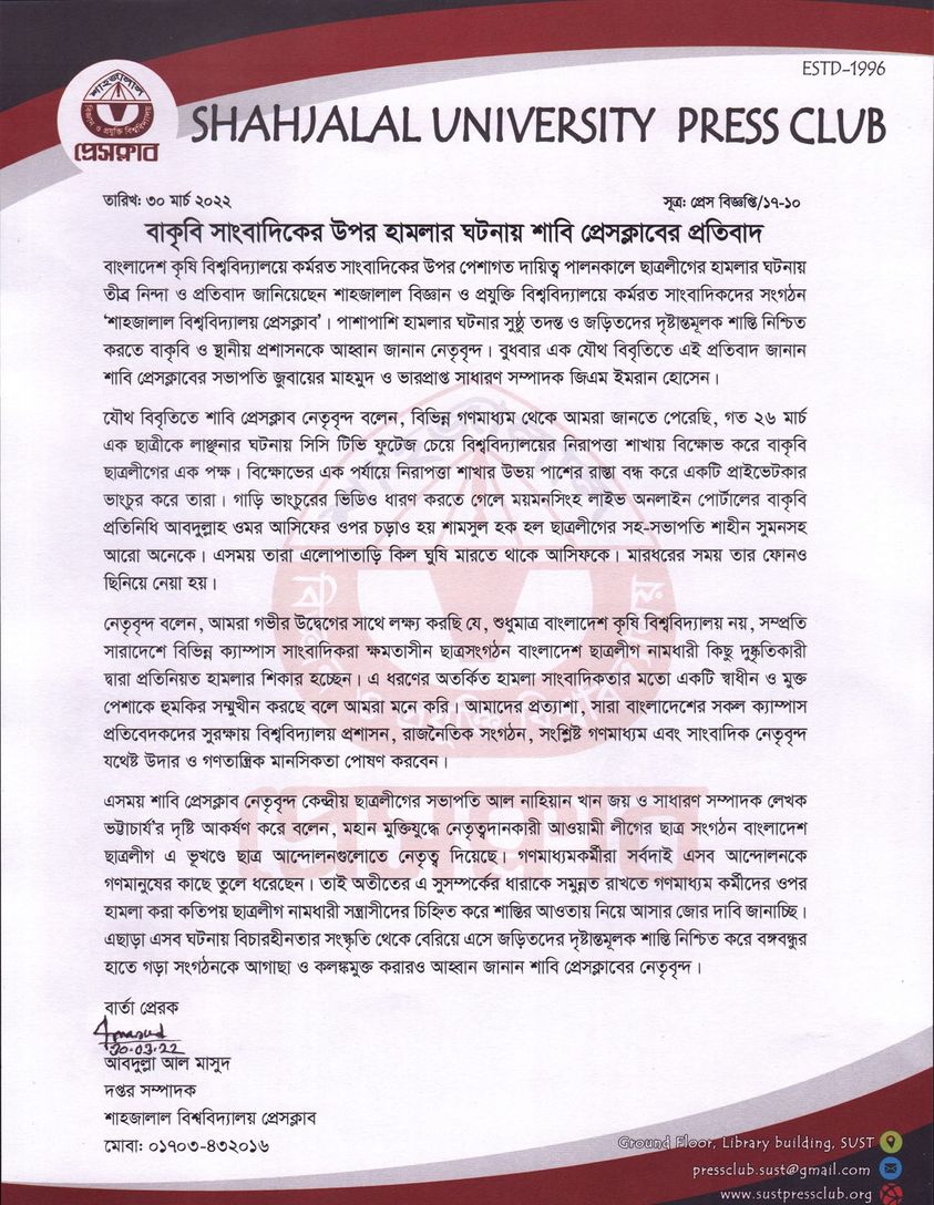বাকৃবি সাংবাদিকের উপর হামলার ঘটনায় শাবি প্রেসক্লাবের প্রতিবাদ