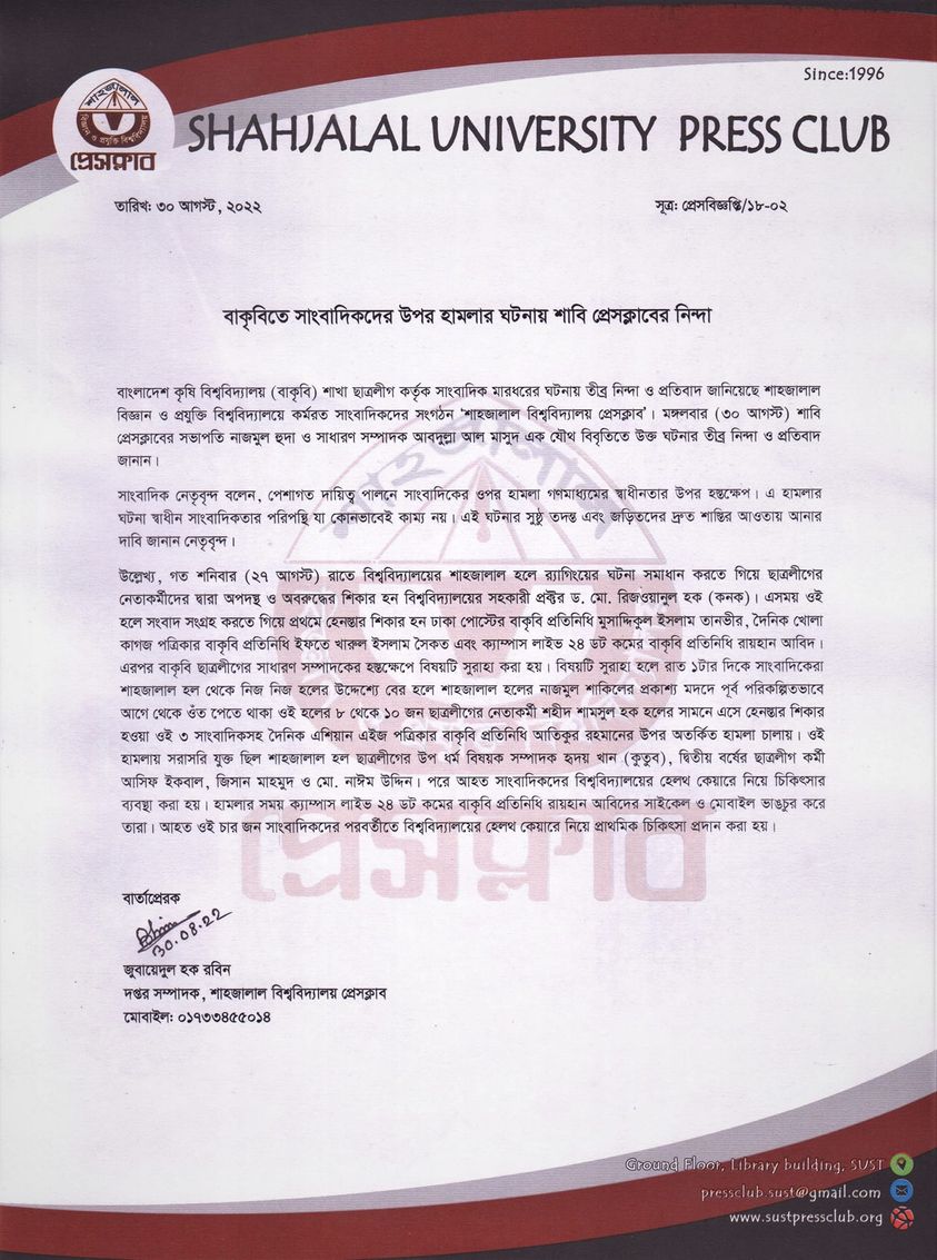 বাকৃবি সাংবাদিকদের উপর হামলার ঘটনায় শাহজালাল বিশ্ববিদ্যালয় প্রেসক্লাবের নিন্দা