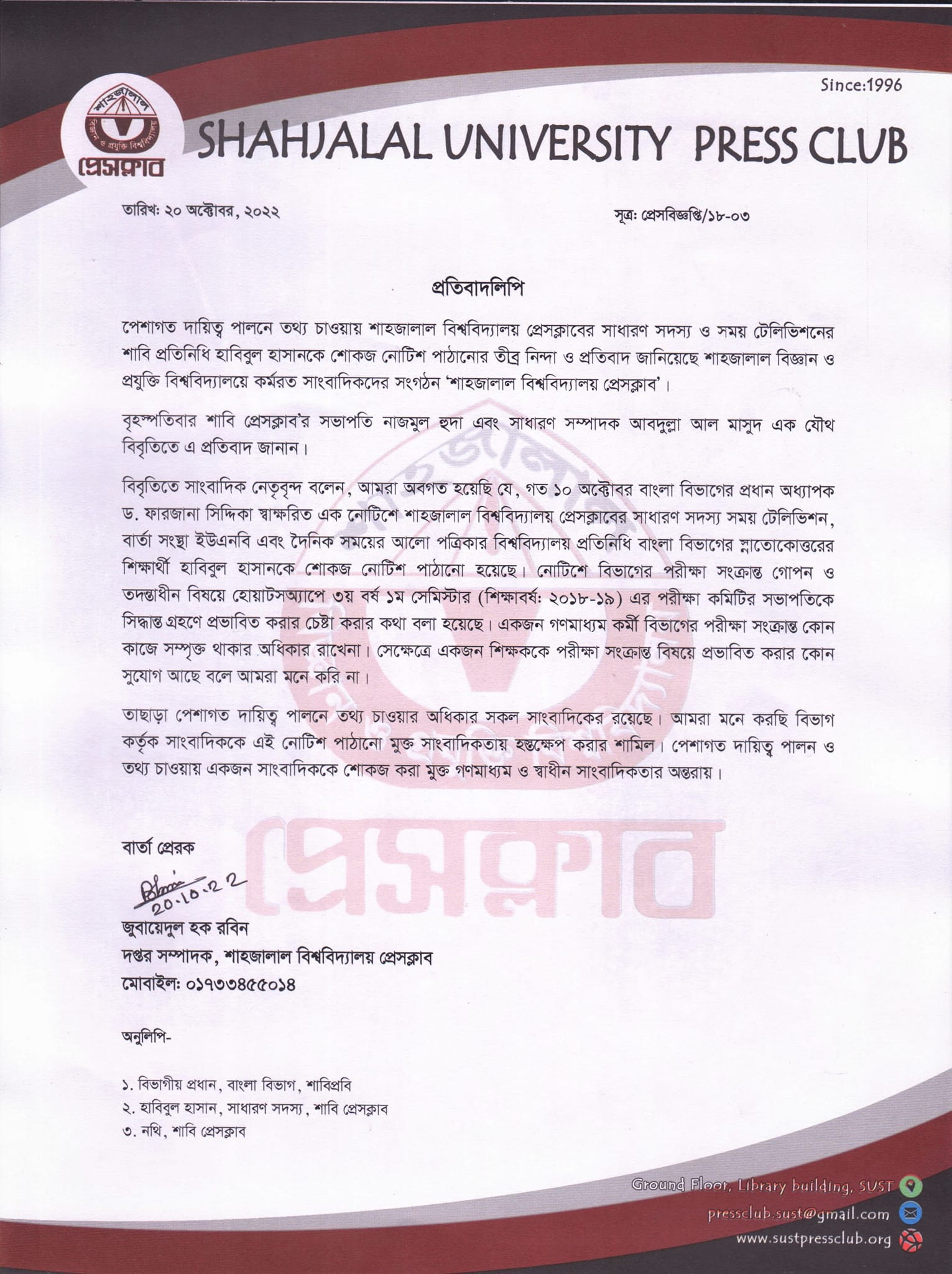 পেশাগত দায়িত্ব পালনে তথ্য চাওয়ায় শাবি প্রেসক্লাবের সদস্য হাবিবুল হাসানকে শোকজ নোটিশ পাঠানোর নিন্দা ও প্রতিবাদ