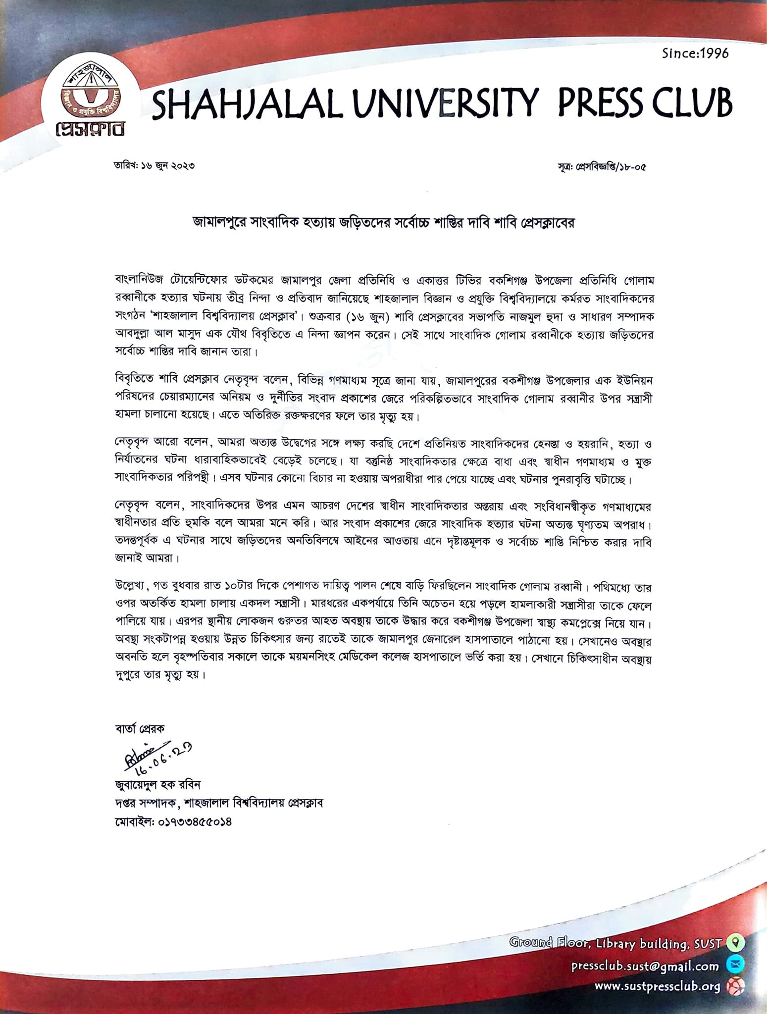 জামালপুরে সাংবাদিক হত্যায় জড়িতদের সর্বোচ্চ শাস্তির দাবি শাবি প্রেসক্লাবের