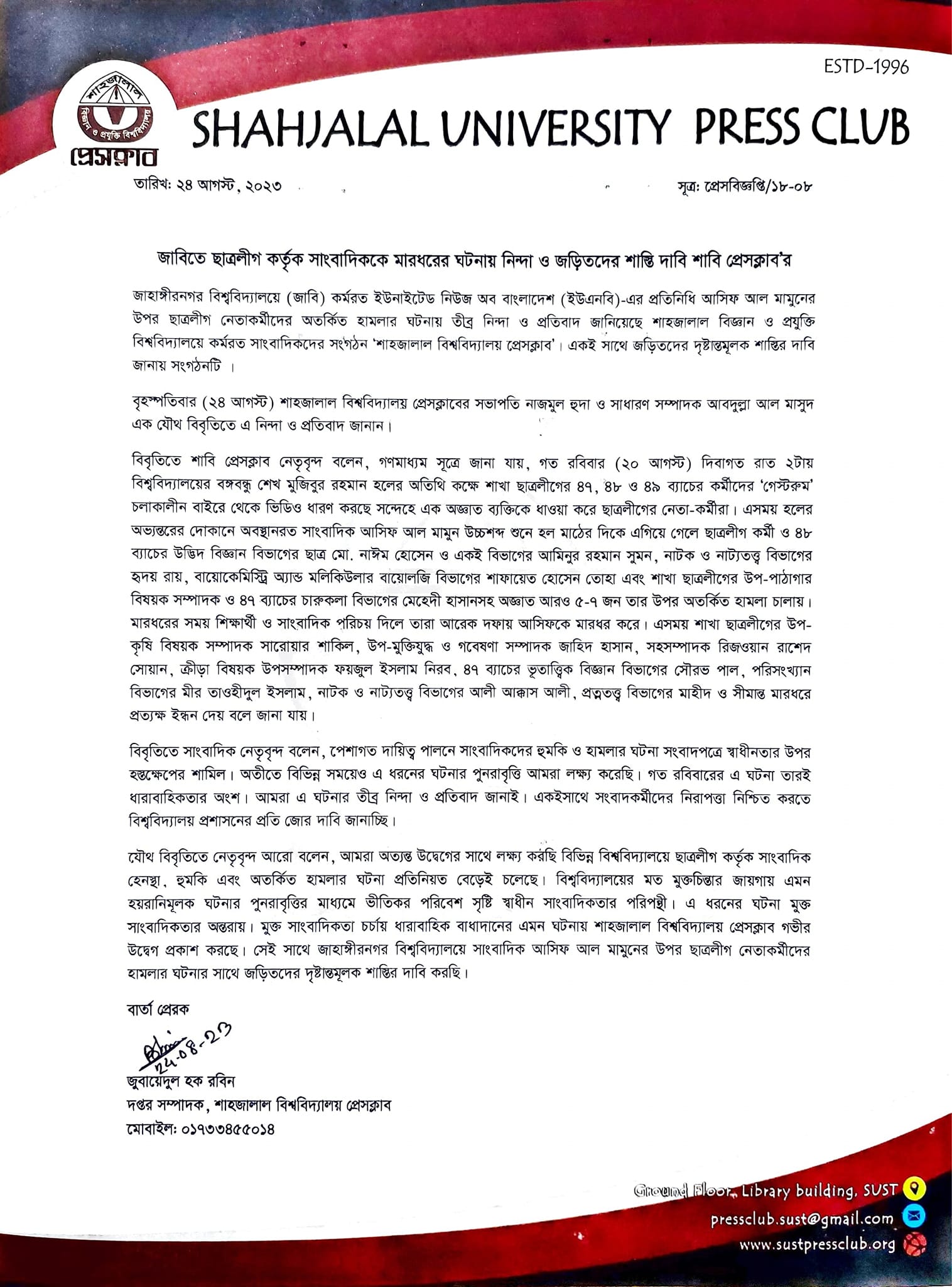 জাবিতে ছাত্রলীগ কর্তৃক সাংবাদিককে মারধরের ঘটনায় নিন্দা ও জড়িতদের শাস্তি দাবি শাবি প্রেসক্লাব’র