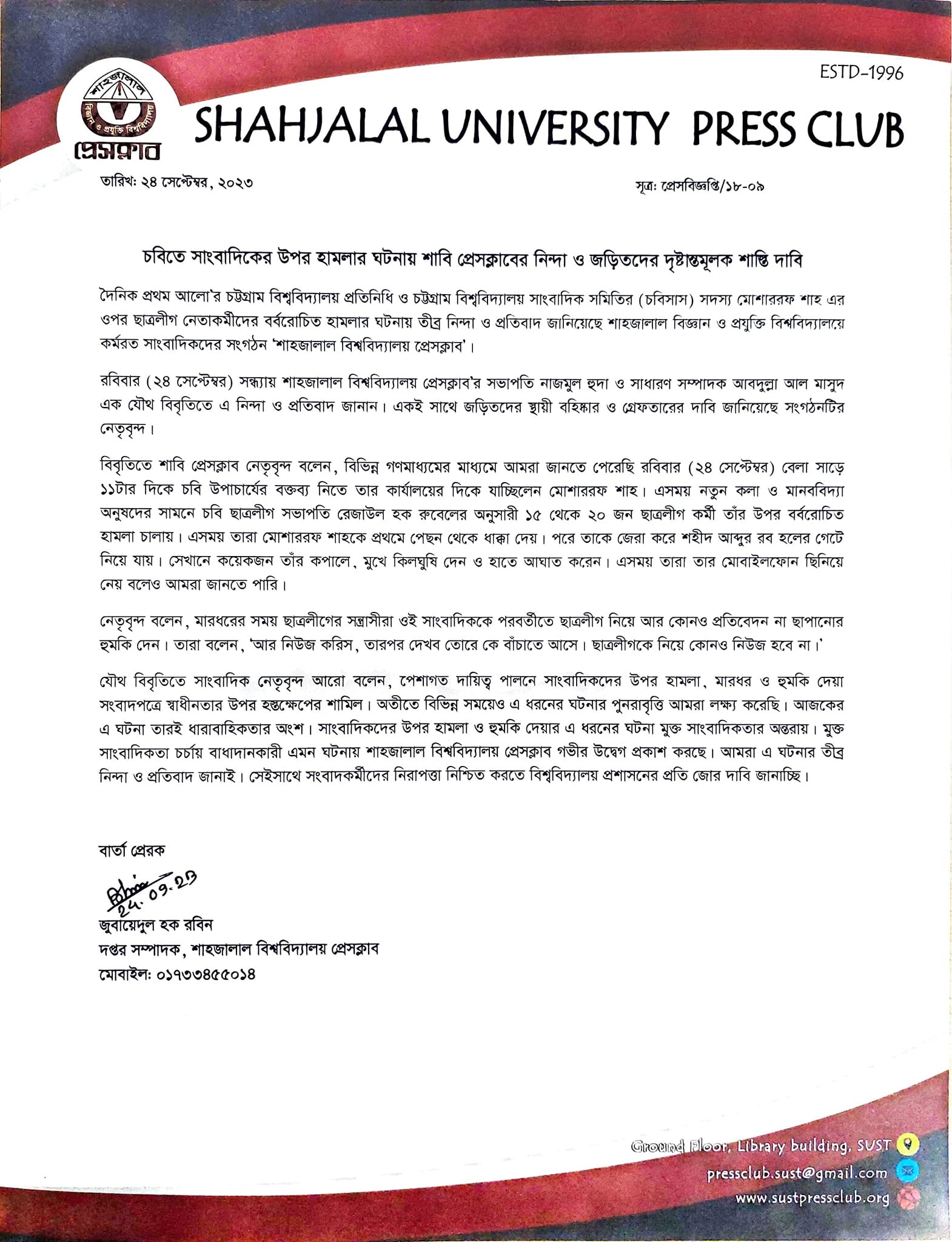 চবিতে সাংবাদিকের উপর হামলার ঘটনায় শাবি প্রেসক্লাবের নিন্দা ও জড়িতদের দৃষ্টান্তমূলক শাস্তি দাবি