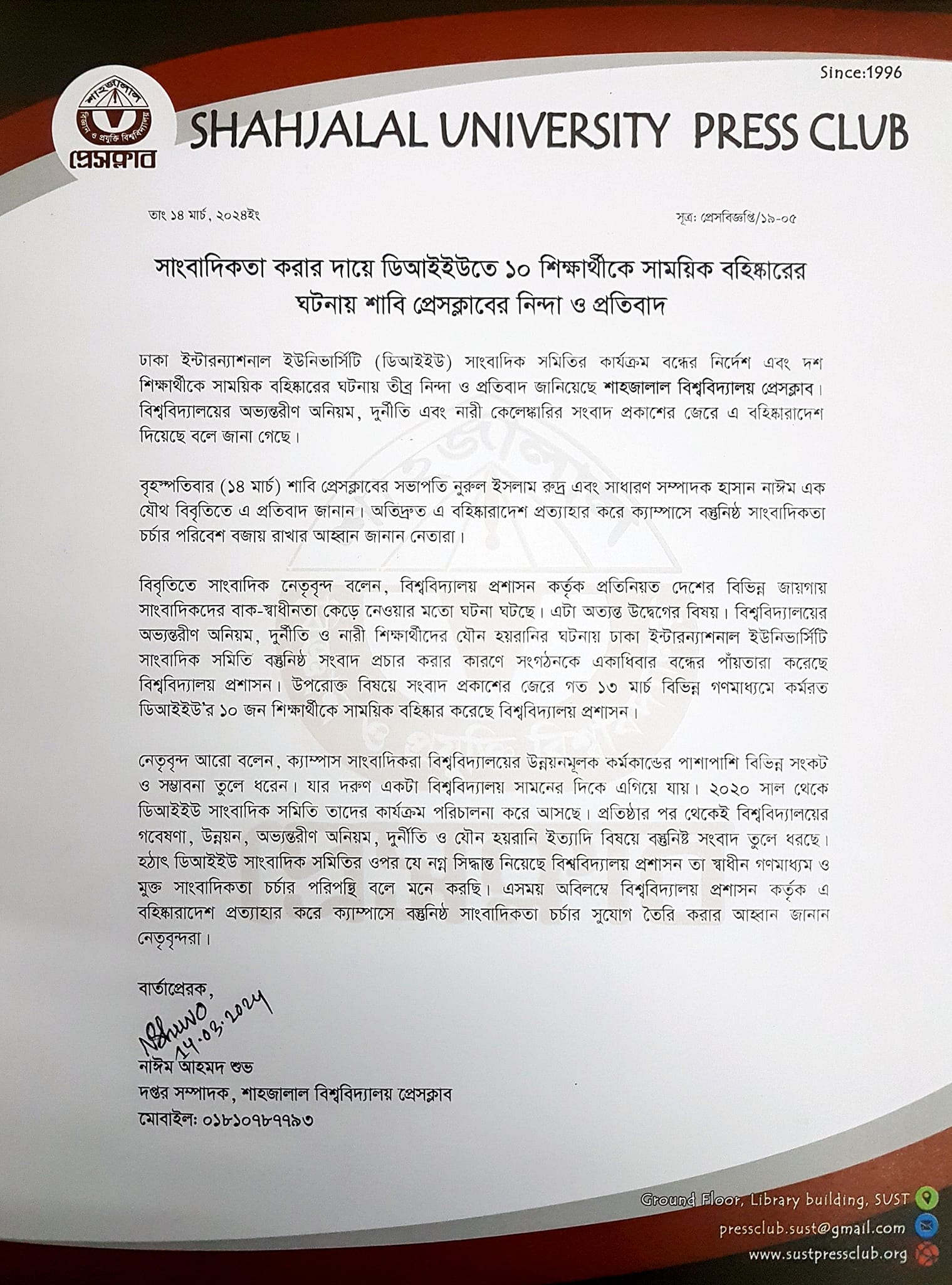 সাংবাদিকতা করার দায়ে ডিআইইউতে ১০ শিক্ষার্থীকে সাময়িক বহিষ্কারের ঘটনায় শাবি প্রেসক্লাবের নিন্দা ও প্রতিবাদ
