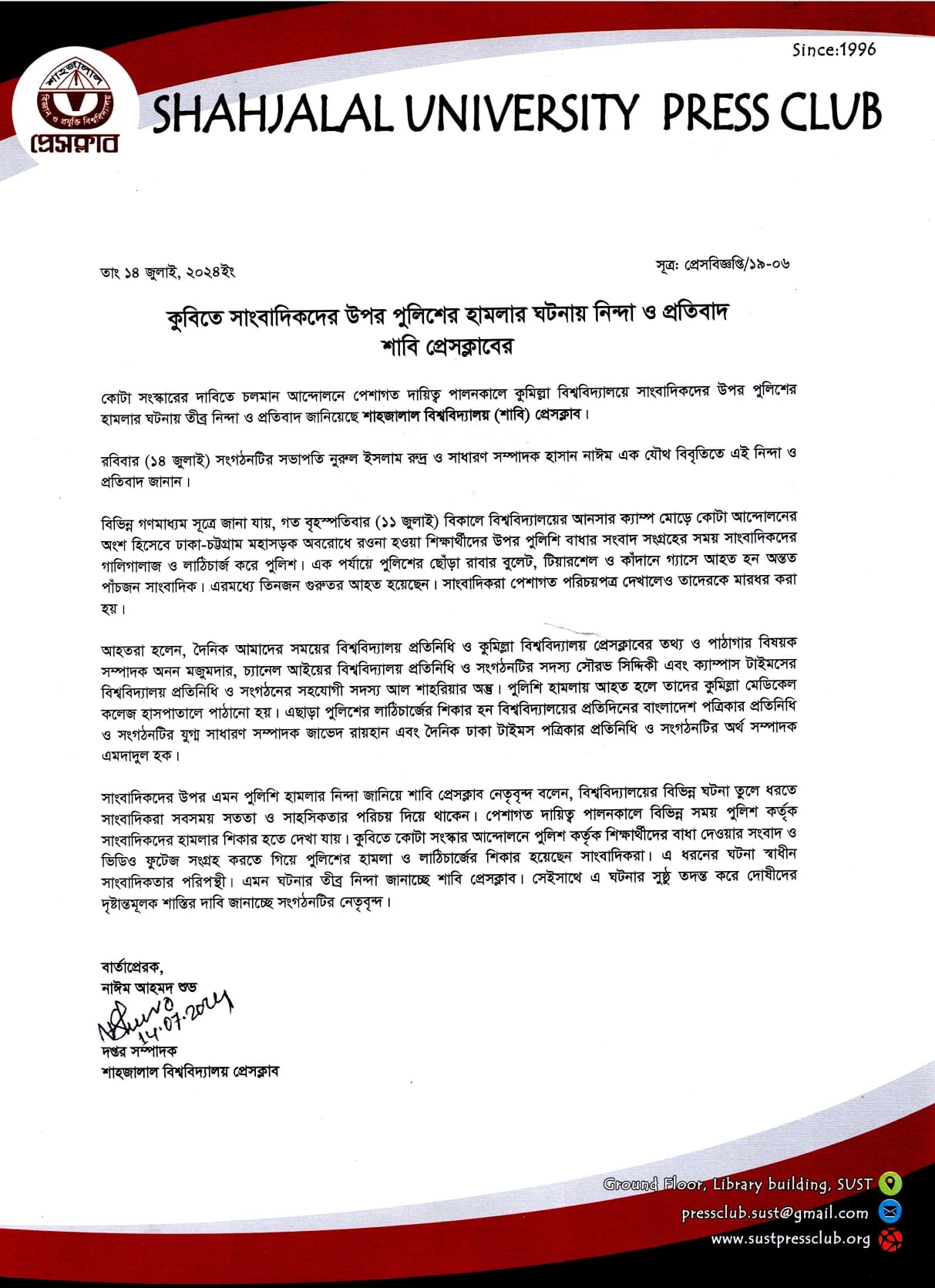 কুবিতে সাংবাদিকদের উপর পুলিশের হামলার ঘটনায় নিন্দা ও প্রতিবাদ শাবি প্রেসক্লাবের